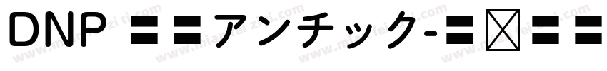 DNP 秀英アンチック字体转换